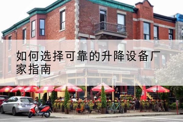 慈溪电动升降机厂家-如何选择可靠的升降设备厂家指南