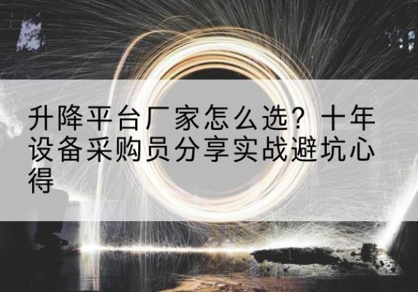 慈溪升降平台厂家-怎么选？十年设备采购员分享实战避坑心得