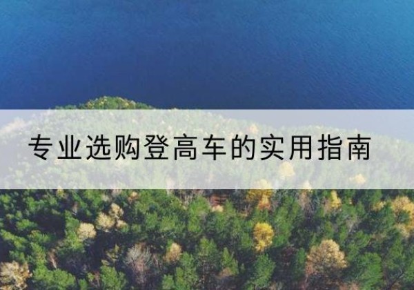慈溪电动登高车厂家推荐-专业选购登高车的实用指南