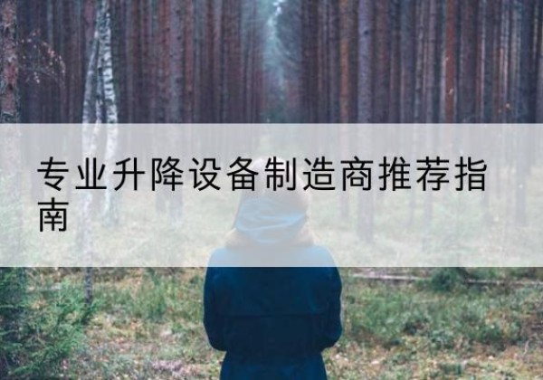 慈溪电动剪叉升降平台厂家-专业升降设备制造商推荐指南
