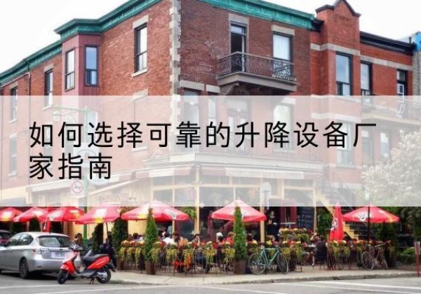 慈溪电动升降机厂家-如何选择可靠的升降设备厂家指南